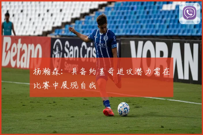 杨瀚森：具备约基奇进攻潜力需在比赛中展现自我